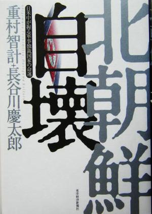 北朝鮮自壊 日米中が握る軍事独裁国家の命運