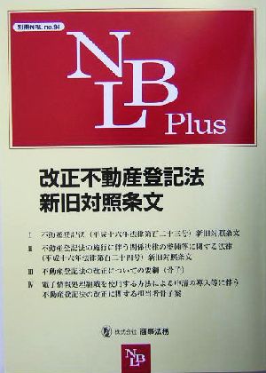 改正不動産登記法新旧対照条文