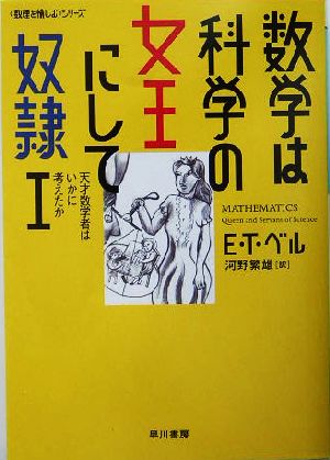 数学は科学の女王にして奴隷(1) 「数理を愉しむ」シリーズ-天才数学者はいかに考えたか ハヤカワ文庫NF