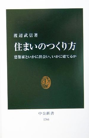 住まいのつくり方 建築家といかに出会い、いかに建てるか 中公新書