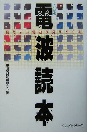 電波読本 見えない電波が見えてくる