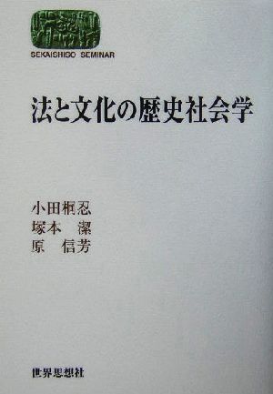 法と文化の歴史社会学 SEKAISHISO SEMINAR