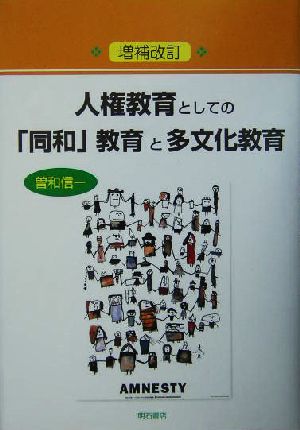 人権教育としての「同和」教育と多文化教育