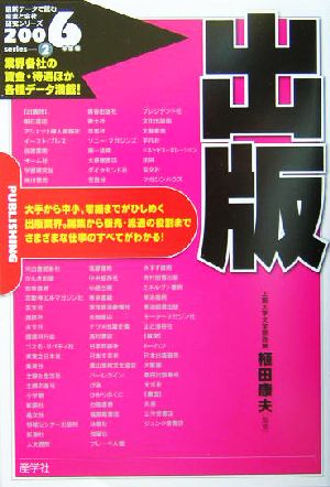 出版(2006年度版) 最新データで読む産業と会社研究シリーズ2