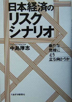 日本経済のリスクシナリオ 新たな危機にどう立ち向かうか