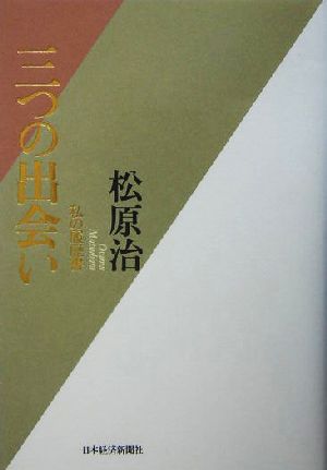 三つの出会い 私の履歴書