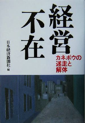 経営不在 カネボウの迷走と解体