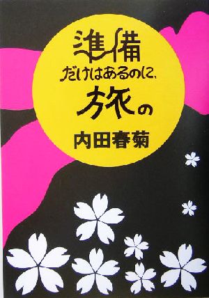 準備だけはあるのに、旅の