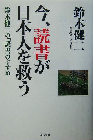 今、読書が日本人を救う鈴木健二の「読書のすすめ」