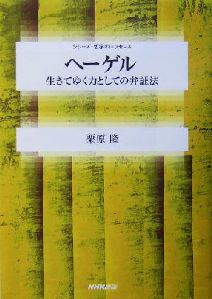 ヘーゲル 生きてゆく力としての弁証法 シリーズ・哲学のエッセンス