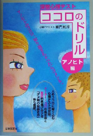 深層心理テスト ココロのドリル アノヒト編(アノヒト編) 深層心理テスト