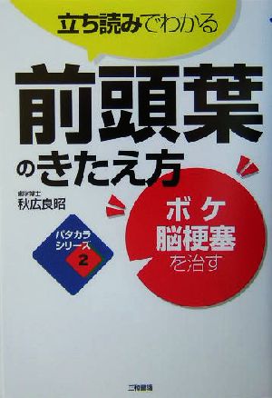 立ち読みでわかる前頭葉のきたえ方 ボケ・脳梗塞を治す パタカラシリーズ2