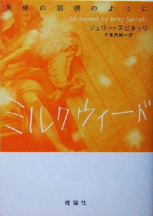 ミルクウィード 天使の羽根のように