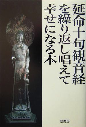 延命十句観音経を繰り返し唱えて幸せになる本