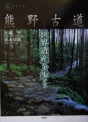 熊野古道 世界遺産を歩く guide