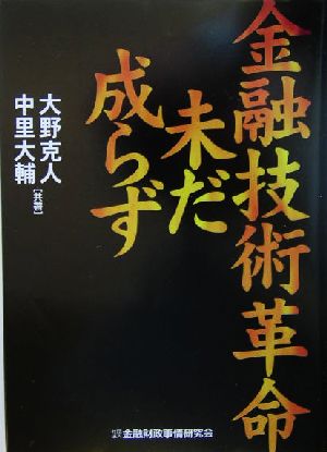 金融技術革命未だ成らず