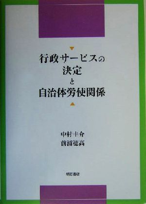 行政サービスの決定と自治体労使関係