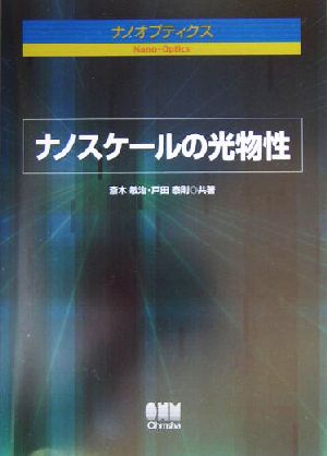 ナノスケールの光物性 ナノオプティクス ナノオプティクス