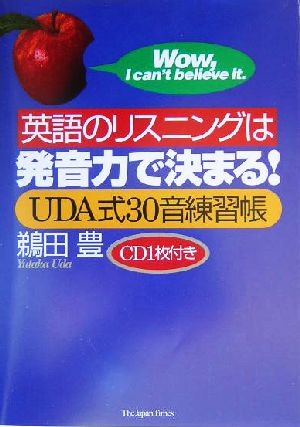 英語のリスニングは発音力で決まる！ UDA式30音練習帳