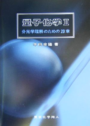 量子化学(2) 分光学理解のための20章