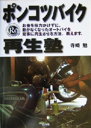 ポンコツバイク再生塾 Sankaido motor books