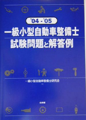 一級小型自動車整備士 試験問題と解答例('04-'05)