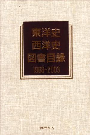 東洋史・西洋史図書目録 1998-2003(1998-2003) 歴史図書総目録12