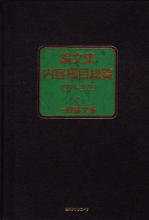 論文集内容細目総覧 1999-2003(2) 一般論文集