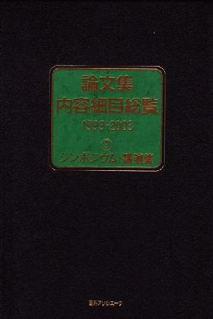 論文集内容細目総覧 1999-2003(3) シンポジウム・講演集