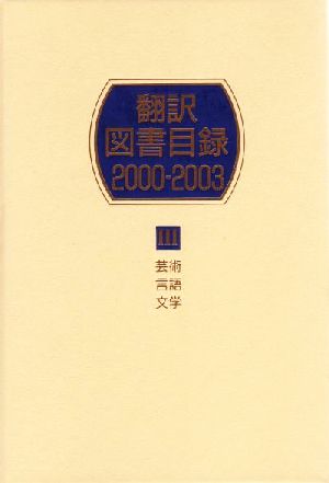 翻訳図書目録 2000-2003(1) 総記・人文・社会