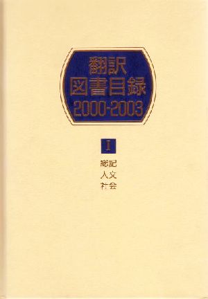 翻訳図書目録 2000-2003(3) 芸術・言語・文学