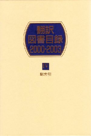 翻訳図書目録 2000-2003(4) 総索引