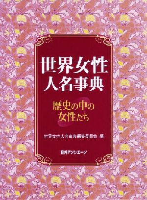 世界女性人名事典 歴史の中の女性たち