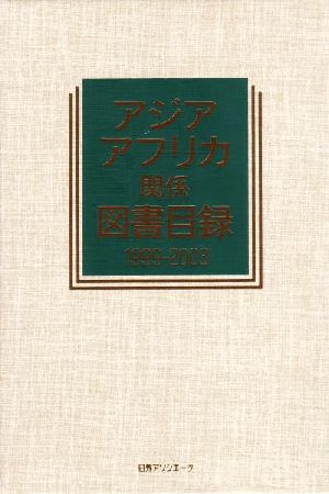 アジア・アフリカ関係図書目録 1999-2003(1999-2003) 地域別図書目録8