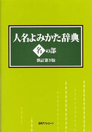 人名よみかた辞典 名の部(名の部)