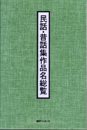 民話・昔話集作品名総覧