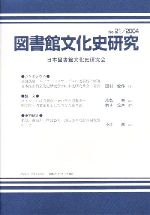 図書館文化史研究(No.21(2004))