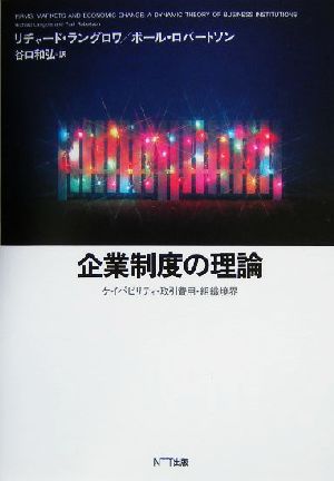 企業制度の理論 ケイパビリティ・取引費用・組織境界