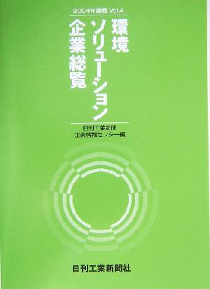 環境ソリューション企業総覧(2004年度版 Vol.4)