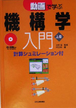 動画で学ぶ機構学入門(上巻)