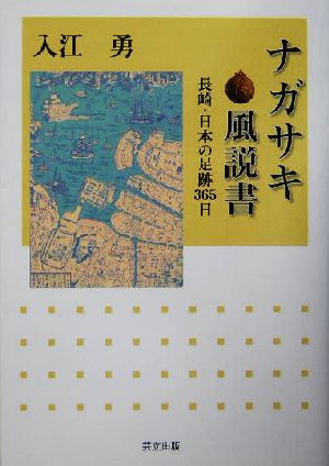 ナガサキ風説書 長崎・日本の足跡365日