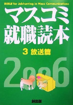 マスコミ就職読本 2006年度版(3) 放送編