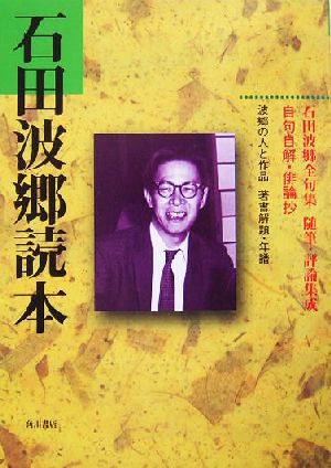 石田波郷読本 『俳句』別冊