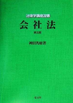 会社法 第5版 法律学講座双書