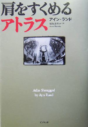 肩をすくめるアトラス 新品本・書籍 | ブックオフ公式オンラインストア