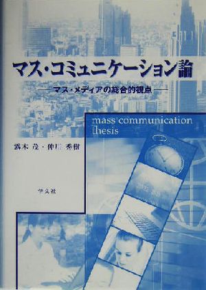 マス・コミュニケーション論 マス・メディアの総合的視点