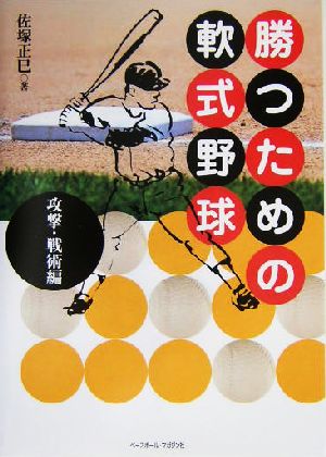 勝つための軟式野球 攻撃・戦術編(攻撃・戦術編)