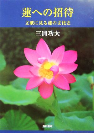 蓮への招待 文献に見る蓮の文化史