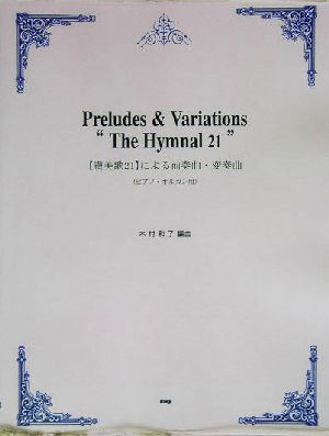 「讃美歌21」による前奏曲・変奏曲 ピアノ・オルガン用