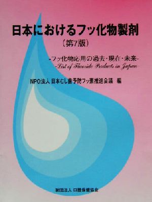 日本におけるフッ化物製剤 フッ化物応用の過去・現在・未来